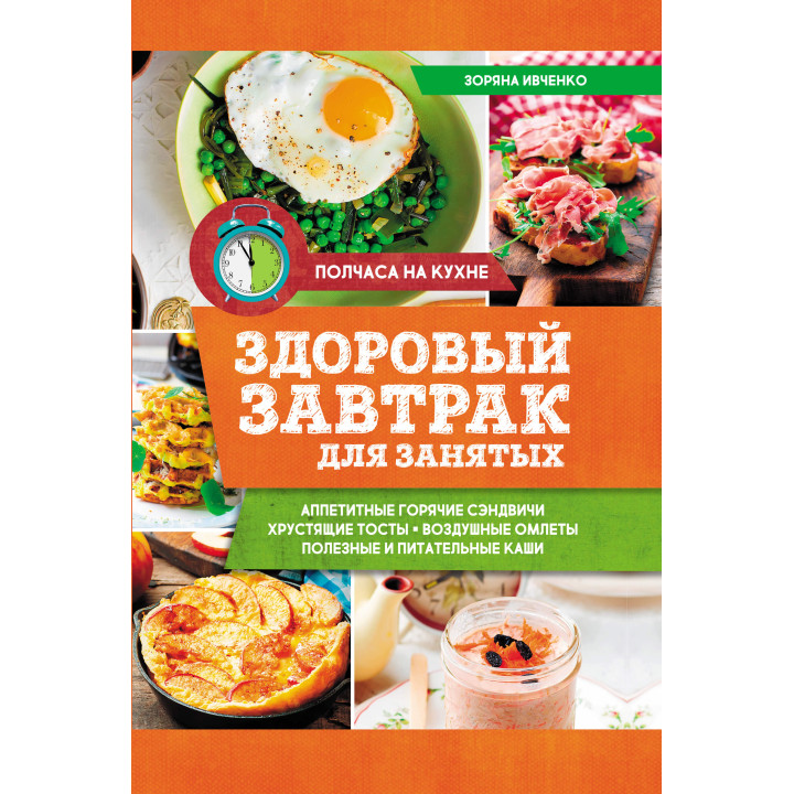 Електронна книга Здоровый завтрак для занятых