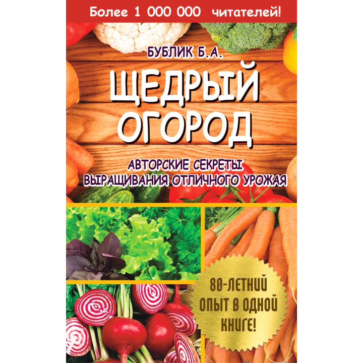 Електронна книга Щедрый огород