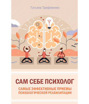 Електронна книга Сам себе психолог