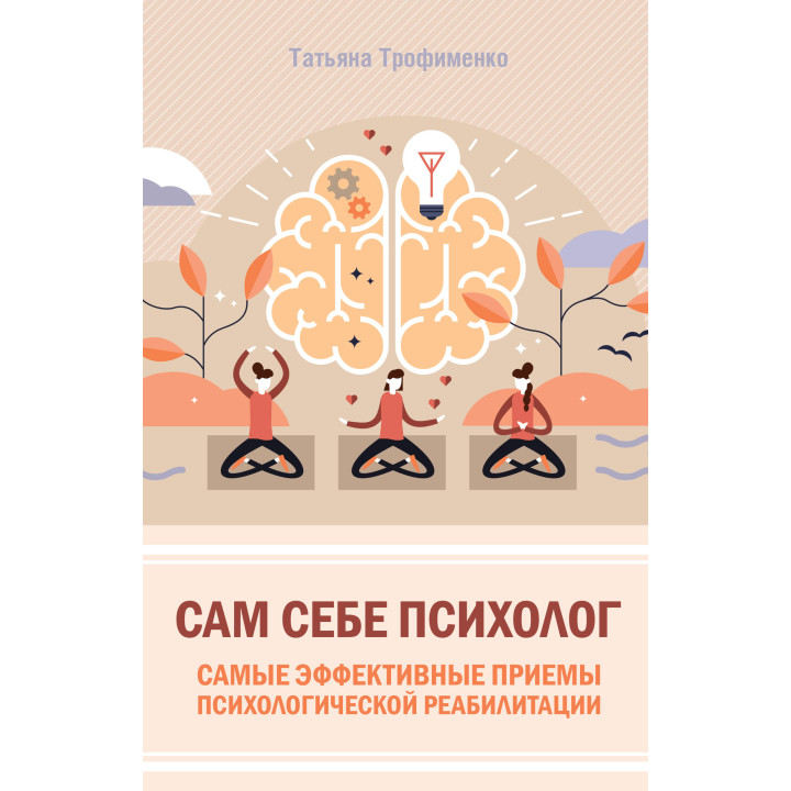 Електронна книга Сам себе психолог
