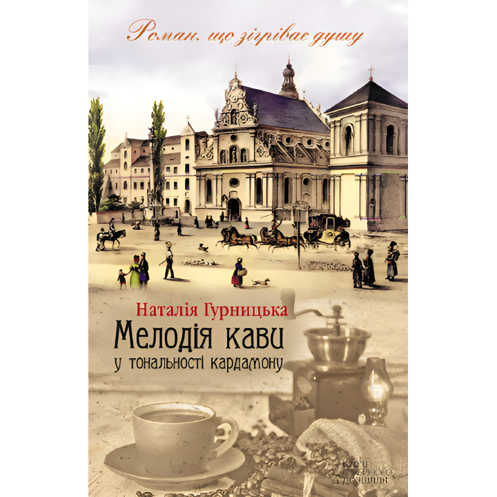 Електронна книга Мелодія кави у тональності кардамону