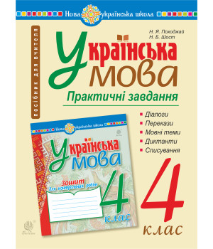 Електронна книга Українська мова. 4 клас. Практичні завдання. НУШ