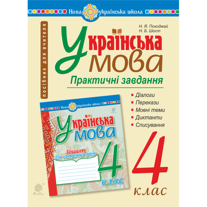 Електронна книга Українська мова. 4 клас. Практичні завдання. НУШ