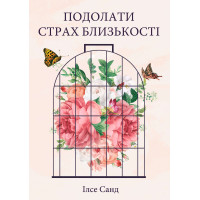 Електронна книга Подолати страх близькості