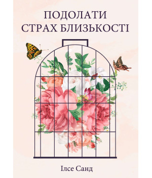 Електронна книга Подолати страх близькості