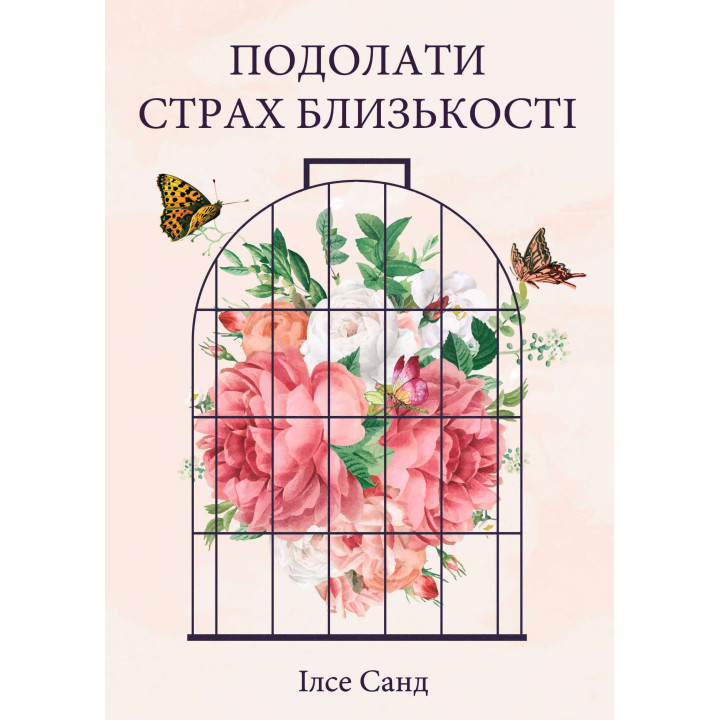 Електронна книга Подолати страх близькості