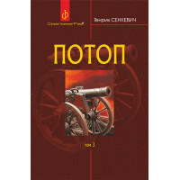 Електронна книга Потоп. Т. 3.