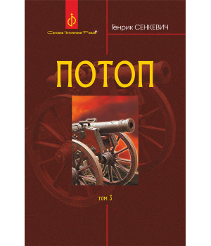 Електронна книга Потоп. Т. 3.