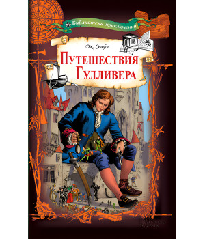 Електронна книга Путешествия Гулливера