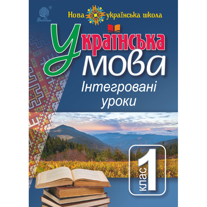 Електронна книга Українська мова : Інтегровані уроки. 1 клас : посіб. для вчителя. НУШ
