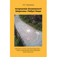 Електронна книга Астрономія Безмежності Миросика і бабусі Люди