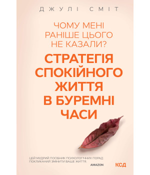 Електронна книга Чому мені раніше цього не казали? Стратегія спокійного життя в буремні часи