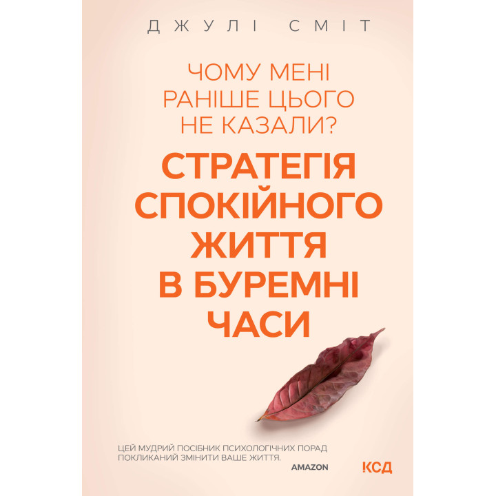 Електронна книга Чому мені раніше цього не казали? Стратегія спокійного життя в буремні часи