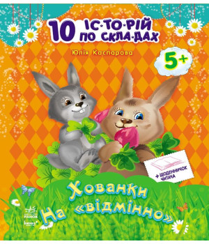 Електронна книга Хованки на відмінно