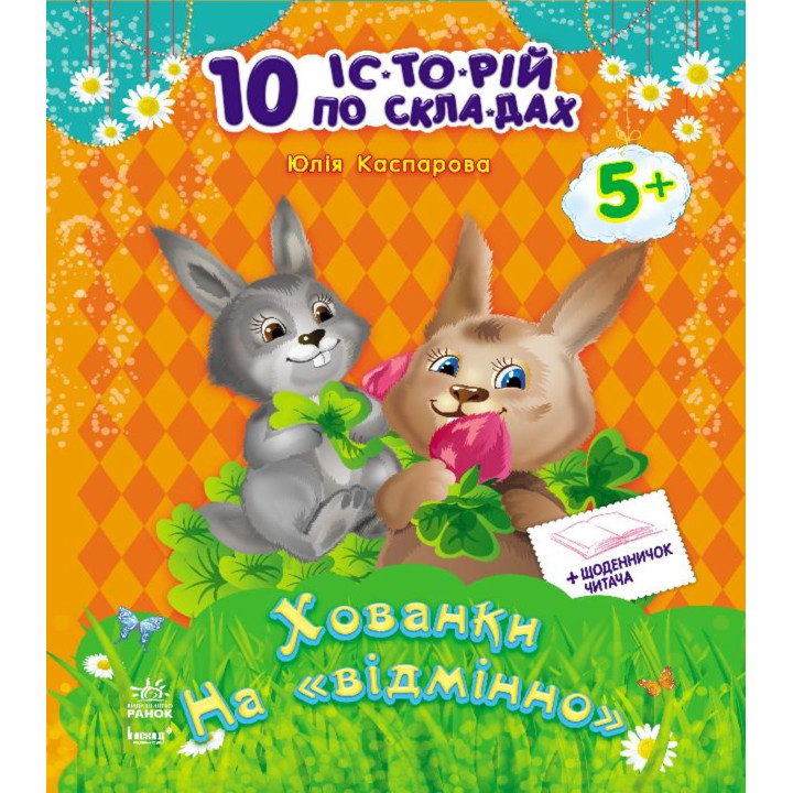 Електронна книга Хованки на відмінно