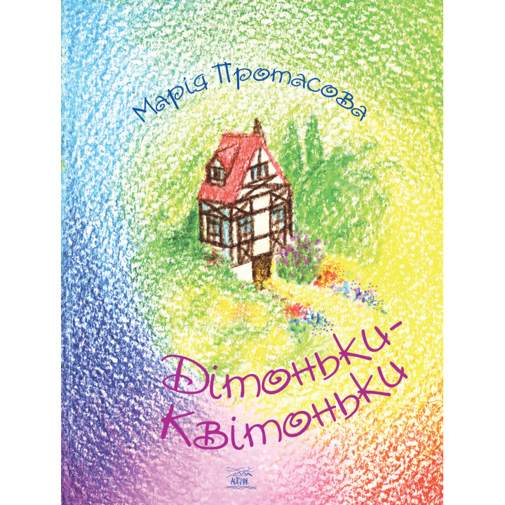 Електронна книга Дітоньки-квітоньки