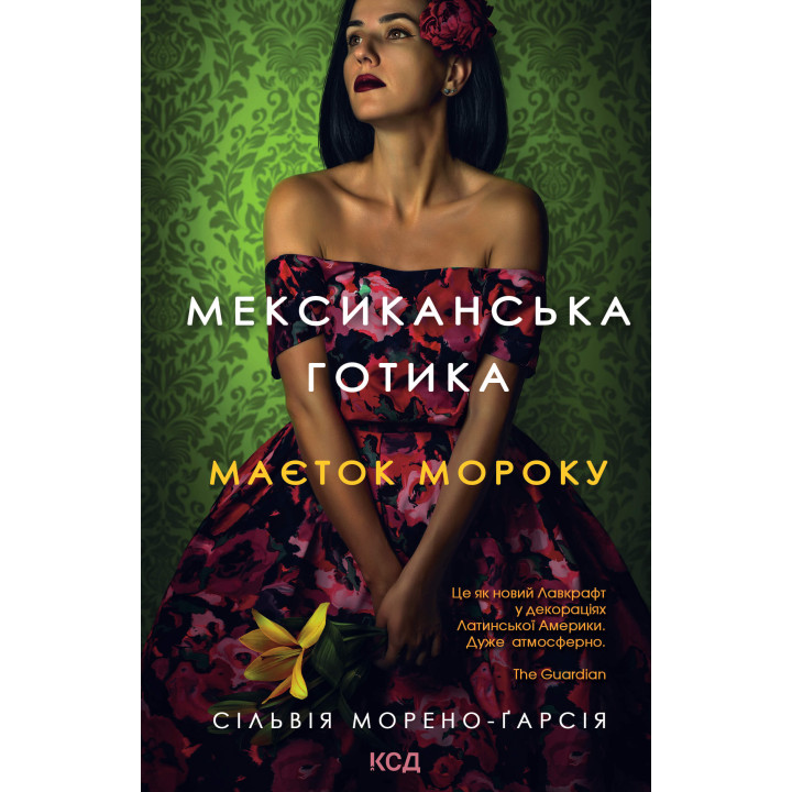 Електронна книга Мексиканська готика