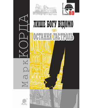 Електронна книга Лише Богу відомо; Остання гастроль