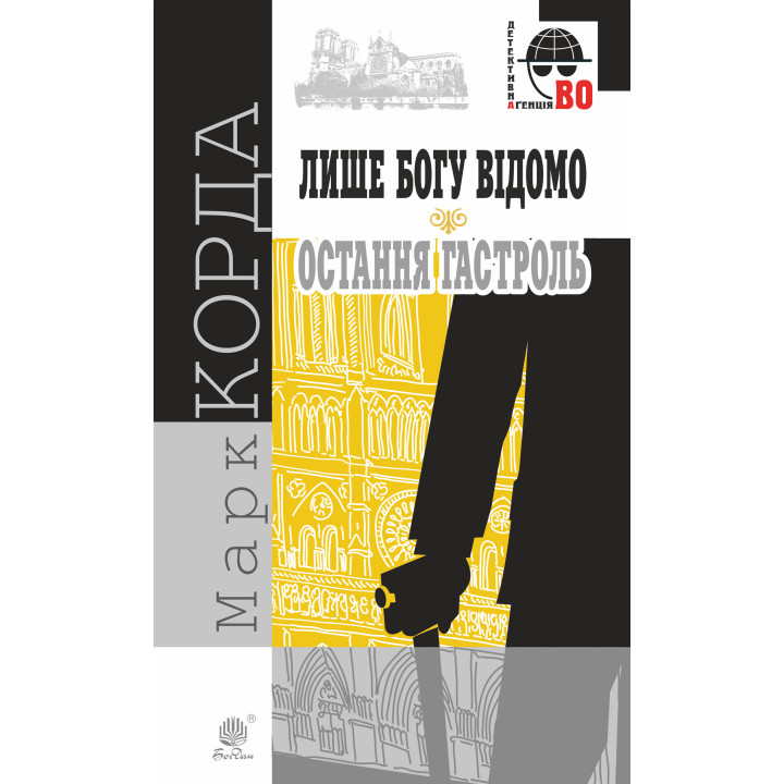 Електронна книга Лише Богу відомо; Остання гастроль