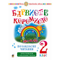 Електронна книга Українська мова та читання. 2 клас. Позакласне читання. Барвисте коромисло. Хрестоматія із щоденником читача. НУШ