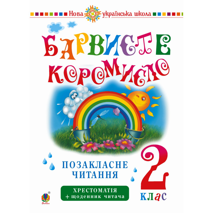 Електронна книга Українська мова та читання. 2 клас. Позакласне читання. Барвисте коромисло. Хрестоматія із щоденником читача. НУШ