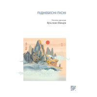 Електронна книга Піднебесні пісні.