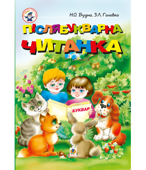 Електронна книга Післябукварна читанка