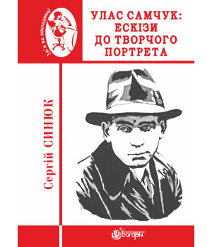 Електронна книга Улас Самчук: ескізи до творчого портрета