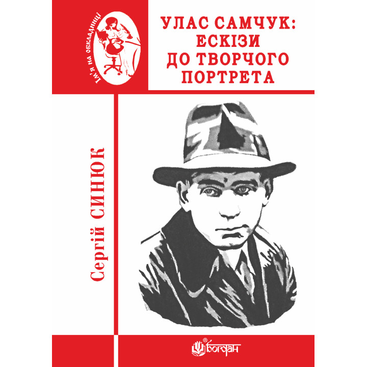 Електронна книга Улас Самчук: ескізи до творчого портрета