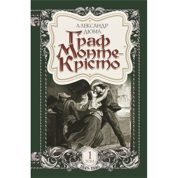 Електронна книга Граф Монте-Крісто. Том 1