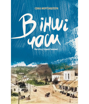 Електронна книга В інші часи. Юні літа у Східній Галичині