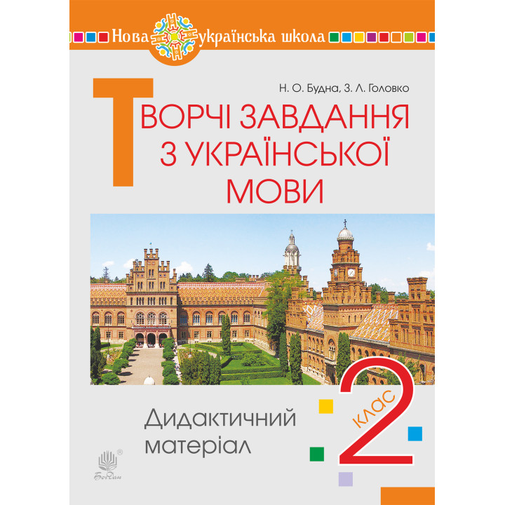 Електронна книга Творчі завдання з української мови. 2 клас. Дидактичний матеріал. НУШ