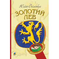 Електронна книга Золотий Лев