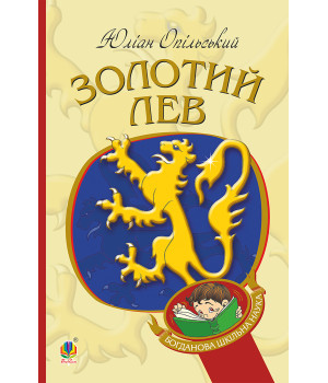 Електронна книга Золотий Лев