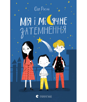 Електронна книга Мія і місячне затемнення