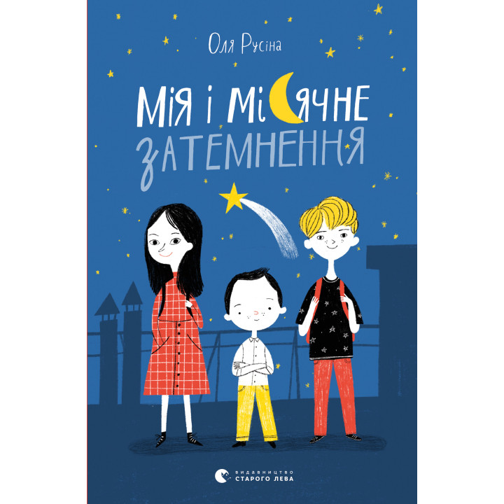 Електронна книга Мія і місячне затемнення