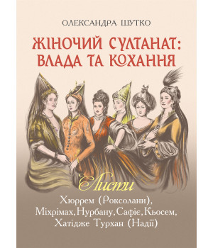 Електронна книга Жіночий султанат