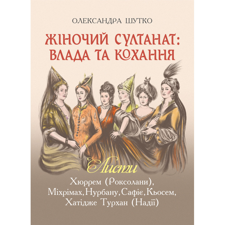 Електронна книга Жіночий султанат