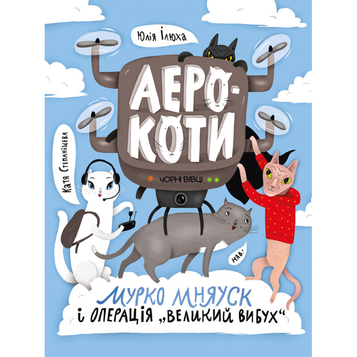 Електронна книга Аерокоти. Мурко Мняуск і операція «Великий вибух»