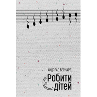 Електронна книга Робити дітей