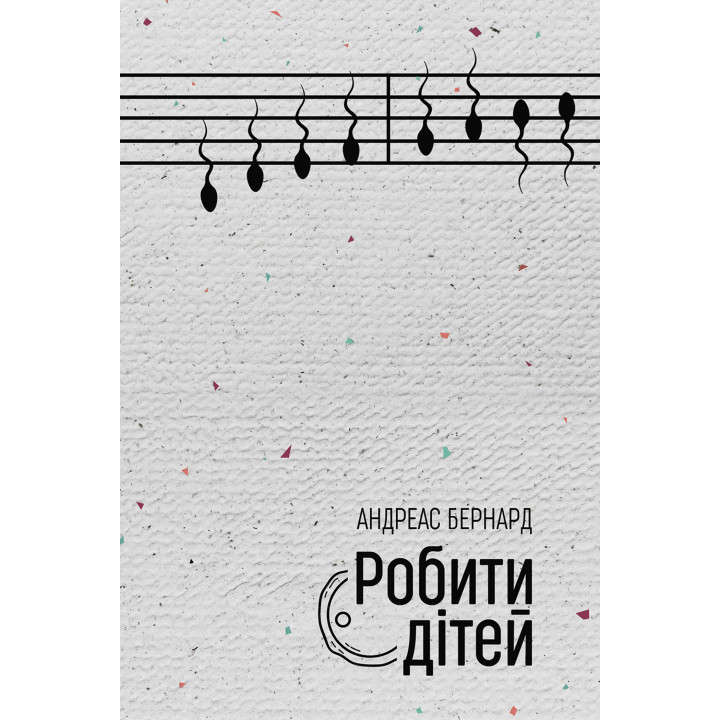 Електронна книга Робити дітей