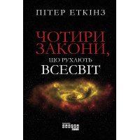 Електронна книга Чотири закони, що рухають Всесвіт