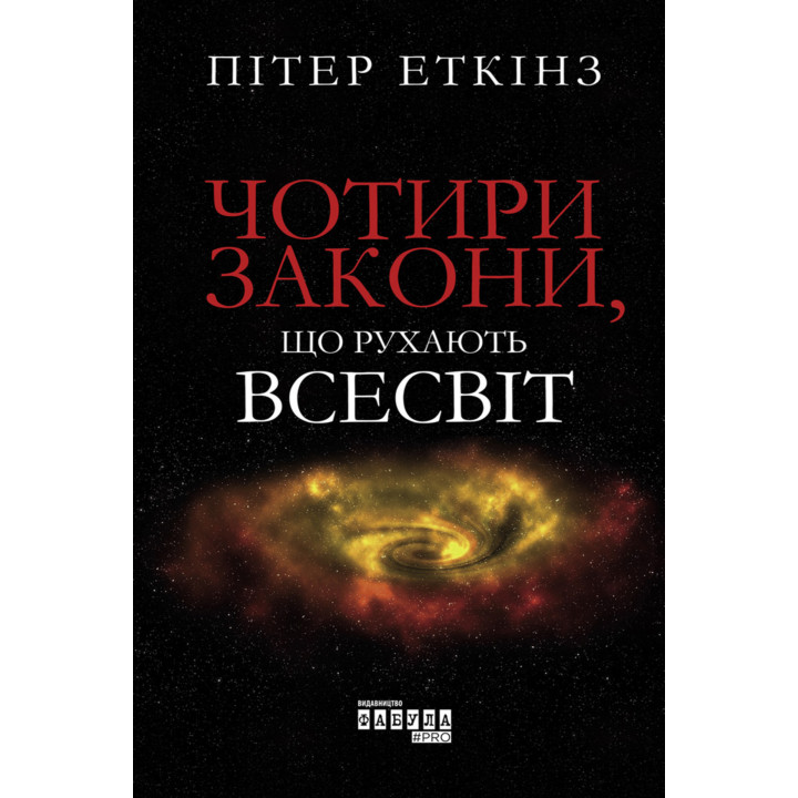 Електронна книга Чотири закони, що рухають Всесвіт