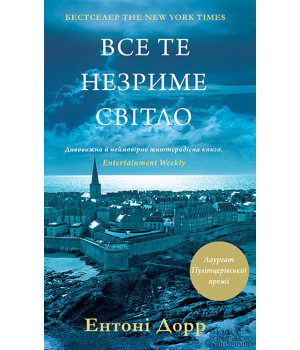 Електронна книга Все те незриме світло