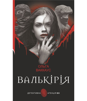 Електронна книга Валькірія