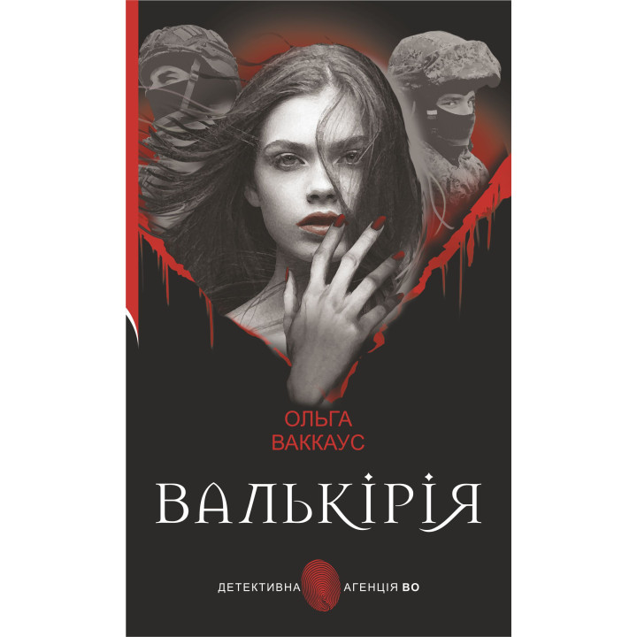 Електронна книга Валькірія