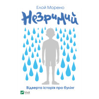 Електронна книга Незримий