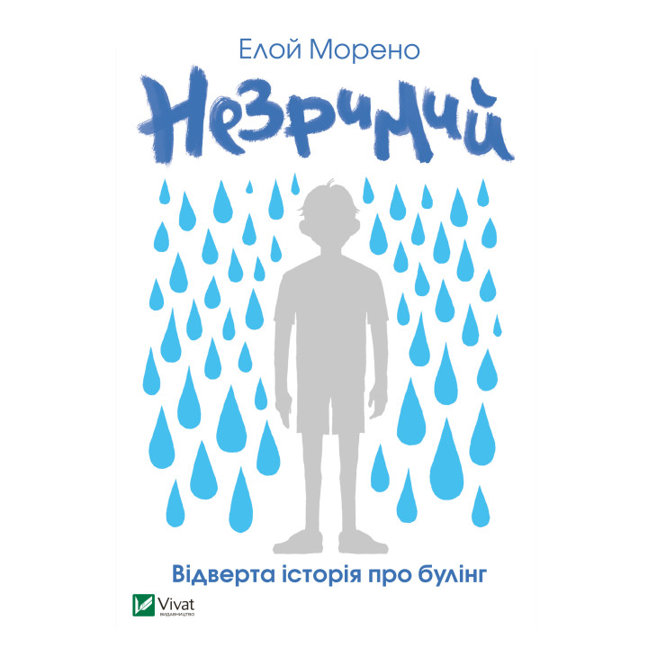 Електронна книга Незримий