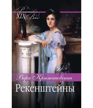 Електронна книга Рекенштейны