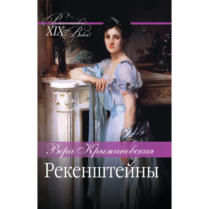 Електронна книга Рекенштейны